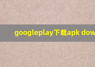 googleplay下载apk download